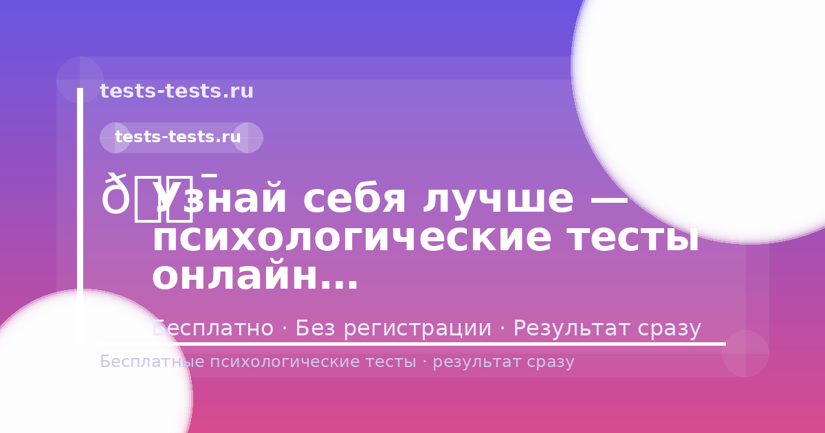 Психологические тесты онлайн бесплатно | tests-tests.ru
