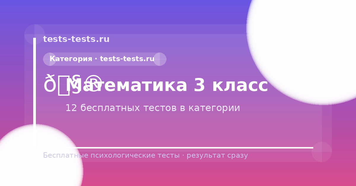 Математика 3 класс — бесплатные тесты онлайн | tests-tests.ru
